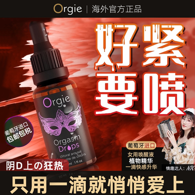 情欲提升-Orgie-葡萄牙 Orgie 女用情趣提升液 30ml