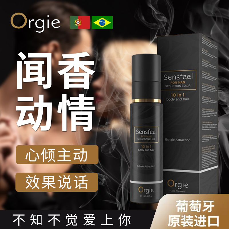 闻香动情-Orgie-葡萄牙 原装进口 Orgie 高端费洛蒙植物香液