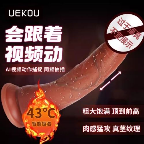 UEKOU 阳具伸缩智能恒温假阴茎APP远程遥控互动