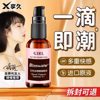 助立喷剂--享久 女性快感增强热感润滑精油 30ml 快感液30ml