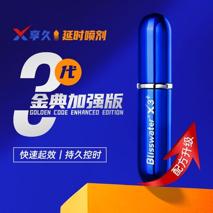 延时助立-享久-【享久系列】精选 外用延时喷剂