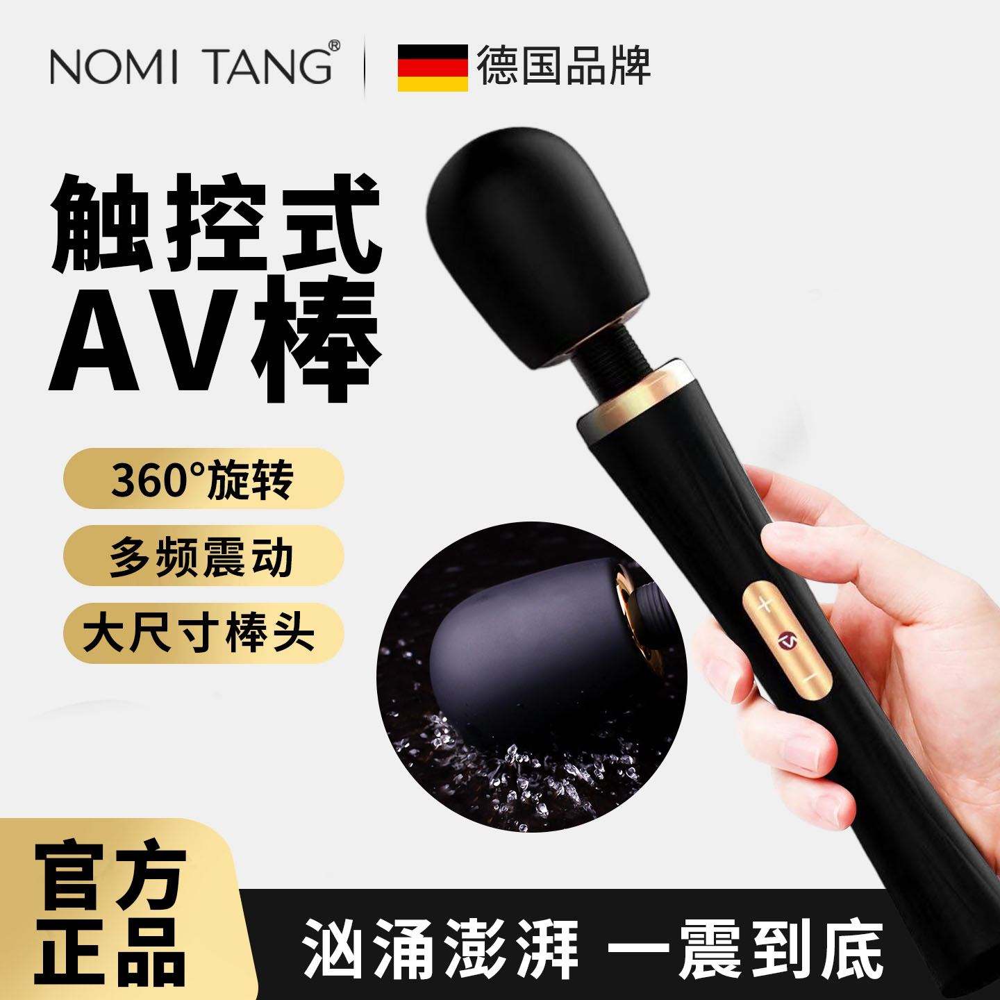震动棒--德国Nomi Tang触控式魔笛AV棒强震动棒